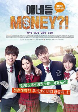 他们是MONEY海报