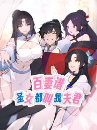 百妻谱：圣女都叫我夫君动态漫画海报