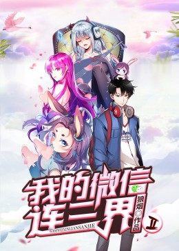 我的微信连三界第二季动态漫海报
