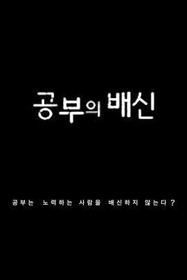 学习的背叛海报