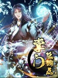 掌门低调点动态漫画第一季海报