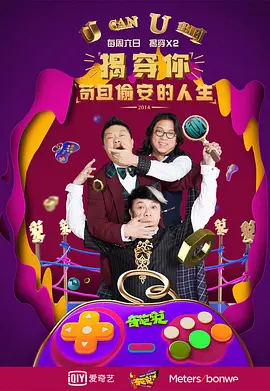 奇葩说第一季 (2014)海报