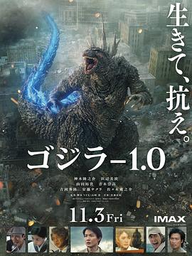 哥斯拉-1.0 ゴジラ-1.0海报