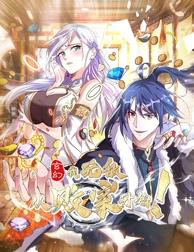 玄幻：我，无敌从败家开始！动态漫画海报