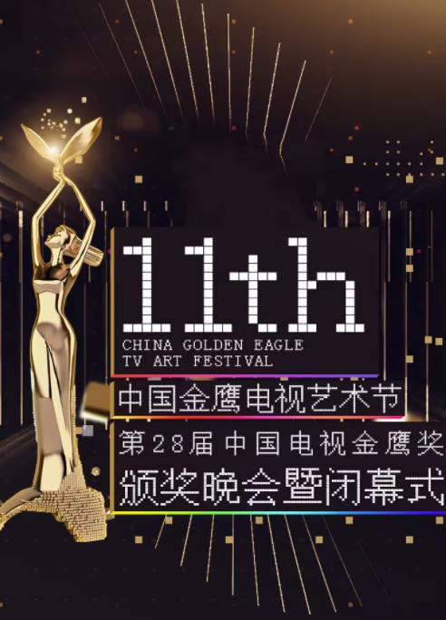 第十一届金鹰节互联盛典海报