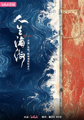 人生海海海报