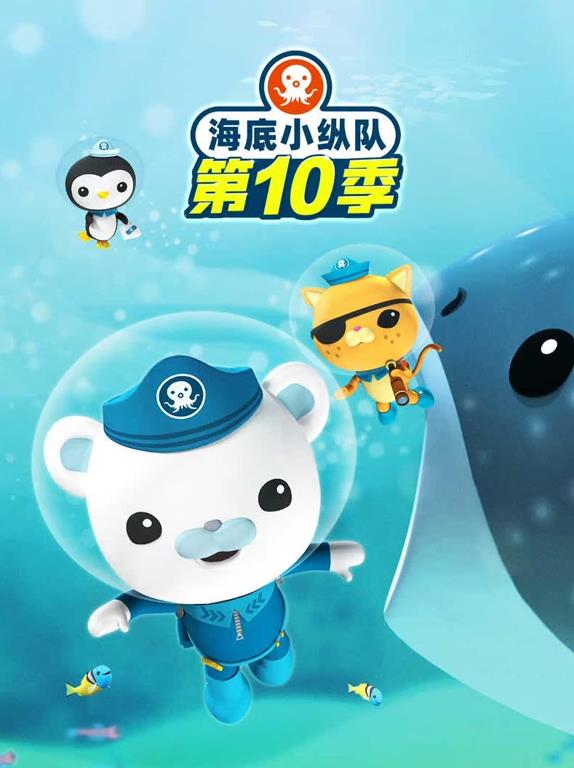 海底小纵队第十季海报