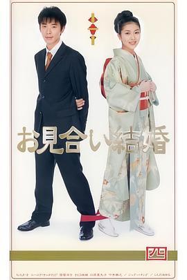 相亲结婚海报