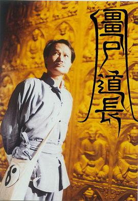 僵尸道长第一季国语海报