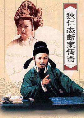 狄仁杰断案传奇第二部海报