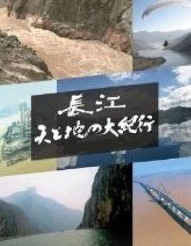 长江天地大纪行海报