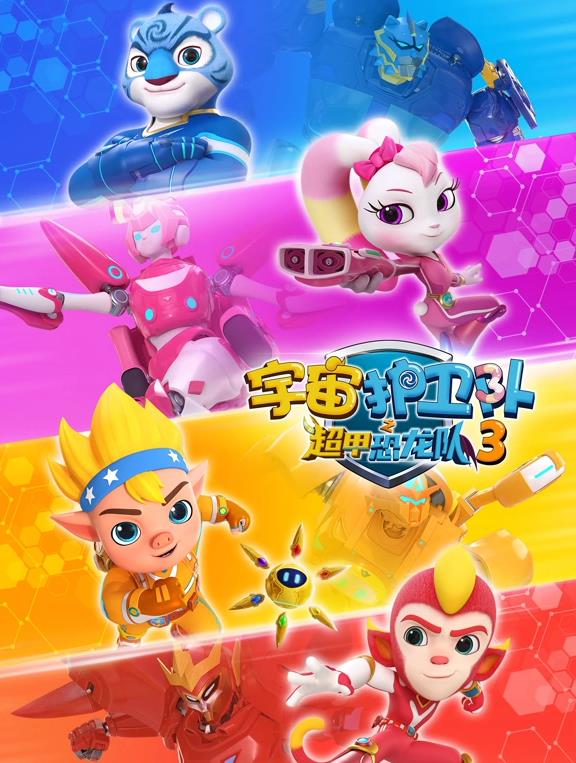 宇宙护卫队之超甲恐龙队第三季海报