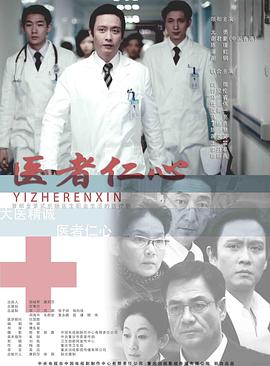 医者仁心2010海报