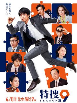 特搜9第三季海报