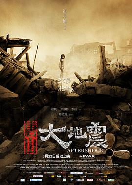唐山大地震2010海报