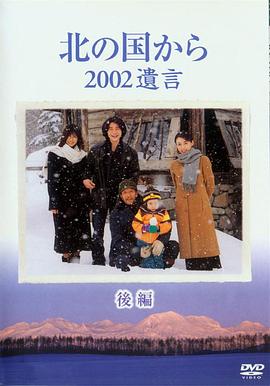 北国之恋：2002遗言海报