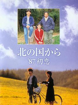 北国之恋：1987初恋海报