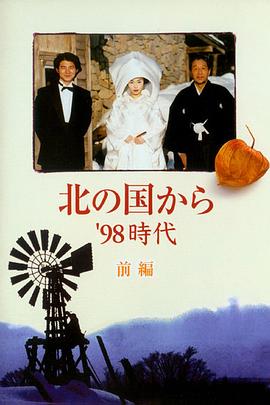 北国之恋：1998时代海报