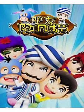驴友阿凡提第二季海报