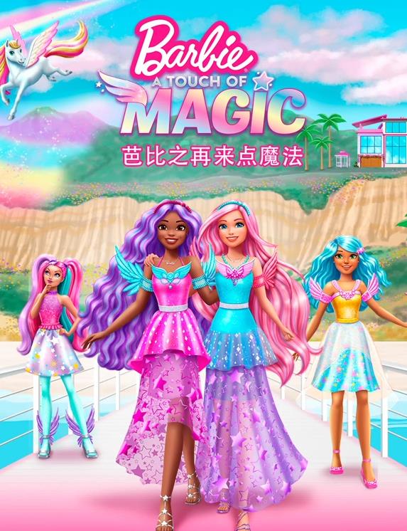 芭比之再来点魔法国语海报