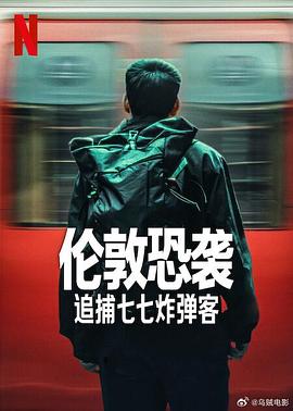 伦敦恐袭：追捕七七炸弹客海报