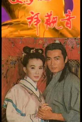 妈祖拜观音海报
