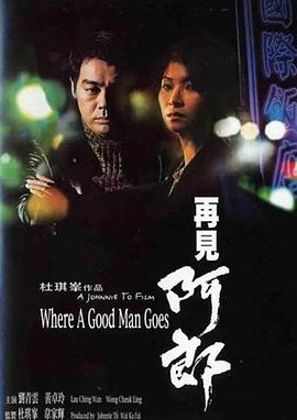 再见阿郎1999海报