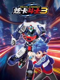 炫卡斗士3海报