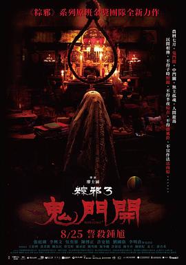 粽邪3：鬼门开 粽邪3：鬼門開海报