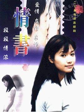 情书1999海报