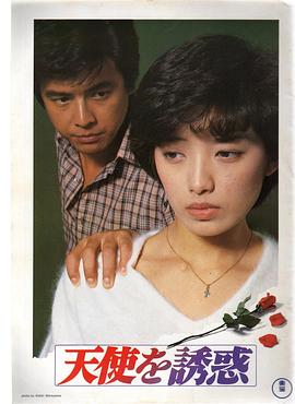 天使的诱惑1979海报