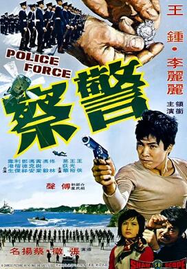 警察1973海报