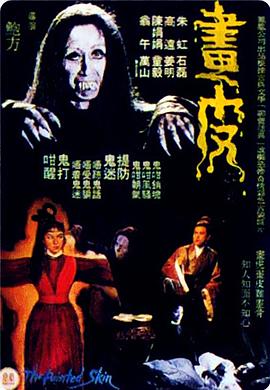 画皮1966海报