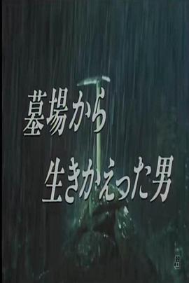 从墓里生还的男人海报