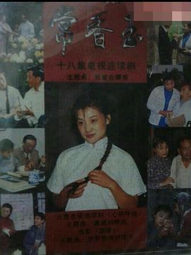 常香玉海报
