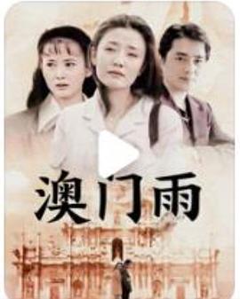 澳门雨海报