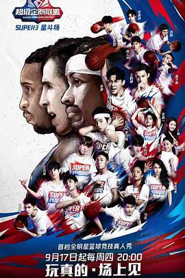 超级企鹅联盟Super3：星斗场海报