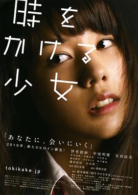 穿越时空的少女真人版海报