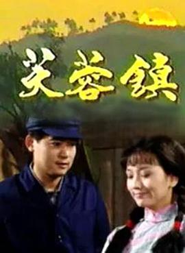 芙蓉镇1990海报