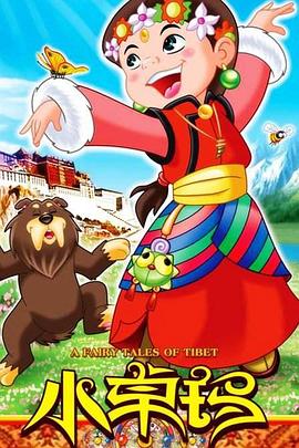 小卓玛海报