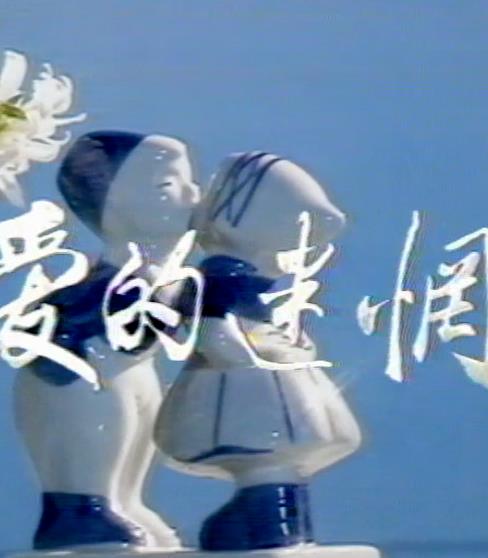 爱的迷惘海报