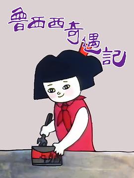 鲁西西奇遇记海报