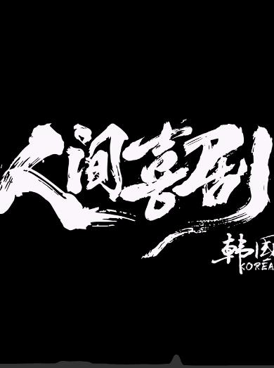 人间喜剧韩国篇海报