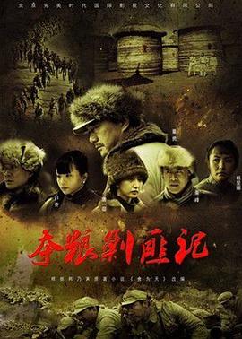 夺粮剿匪记央视版海报