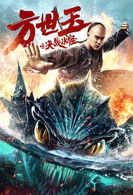 方世玉之决战水怪海报