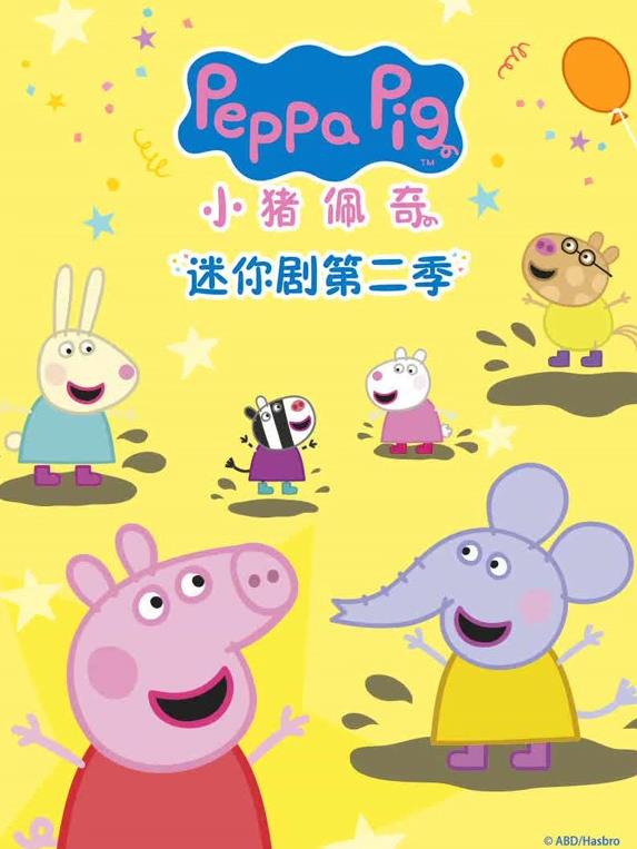 小猪佩奇迷你剧第二季海报