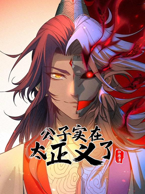 公子实在太正义了动态漫画第一季海报