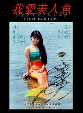 我爱美人鱼海报