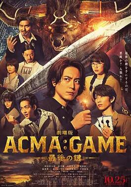 电影版 恶魔游戏 ～最后的钥匙～海报