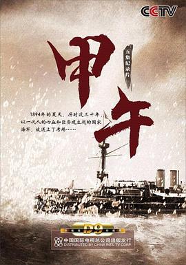 甲午海报